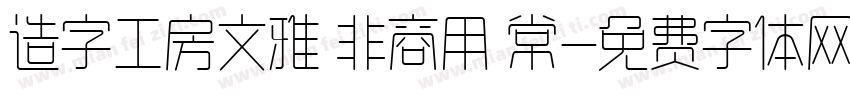 造字工房文雅 非商用 常字体转换